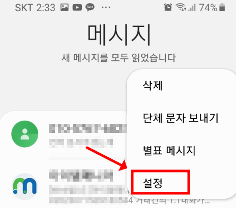 메시지함 점3개 클릭 시 설정 메뉴 나옴