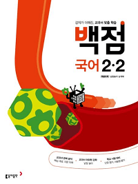동아-백-점-초등-국어-2-2