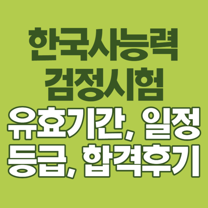 한국사능력검정시험