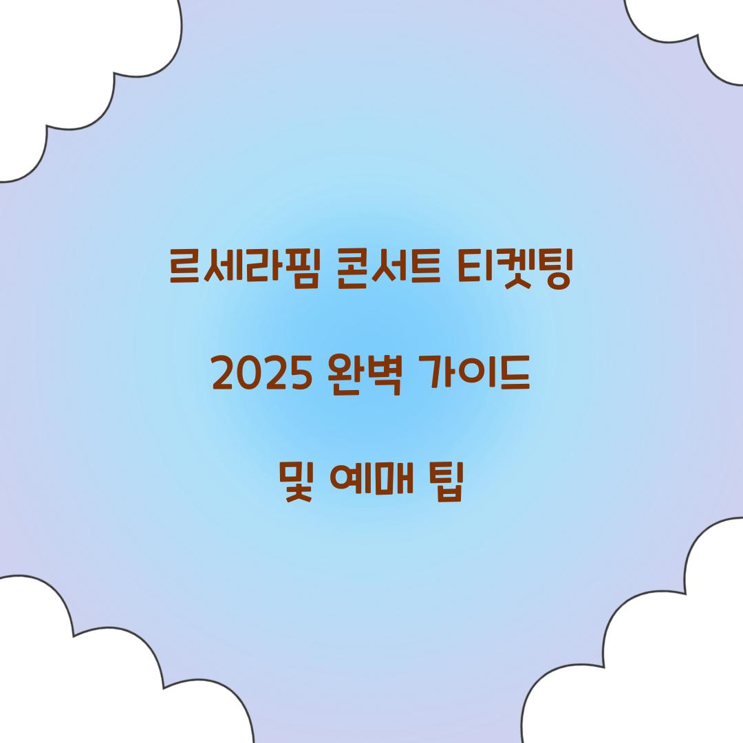 르세라핌 콘서트 티켓팅 2025
