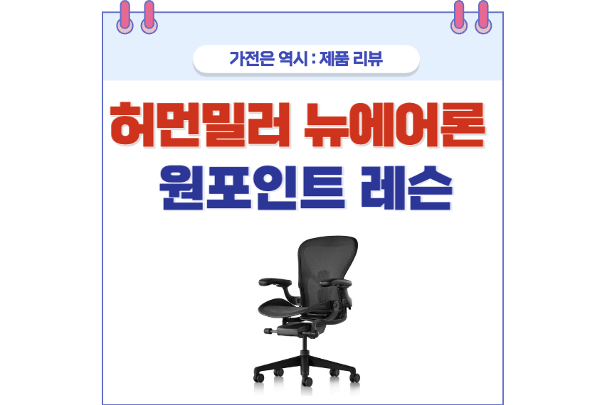 허먼밀러 뉴에어론 라인업 포스팅 썸네일