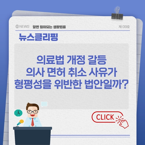 섬네일-의료법 개정 갈등 : 의사 면허 취소 사유가 형평성을 위반한 과잉 법안일까?