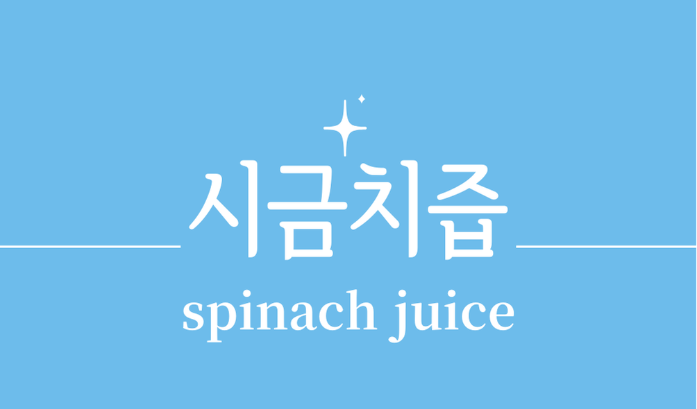 '시금치즙(spinach juice)'