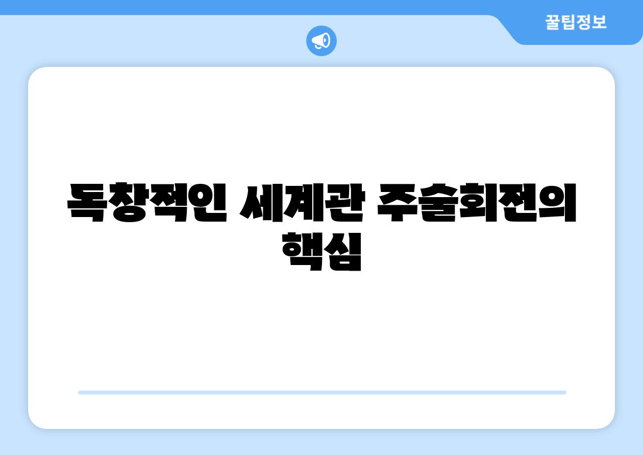 독창적인 세계관 주술회전의 핵심