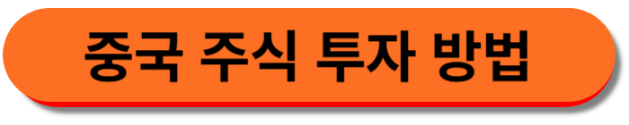 중국 주식 투자 방법