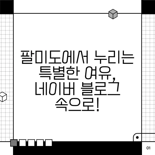 팔미도에서 누리는 특별한 여유, 네이버 블로그 속으로!