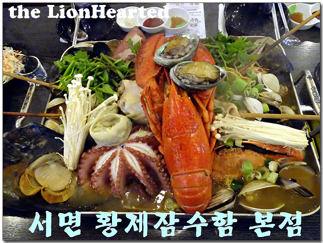서면 일번가] 국제적으로 유명한 랍스터 해물탕 ~ 황제잠수함 서면본점 - ◎다녀왔소 맛집후기◎ - ☆부산 맛집기행☆