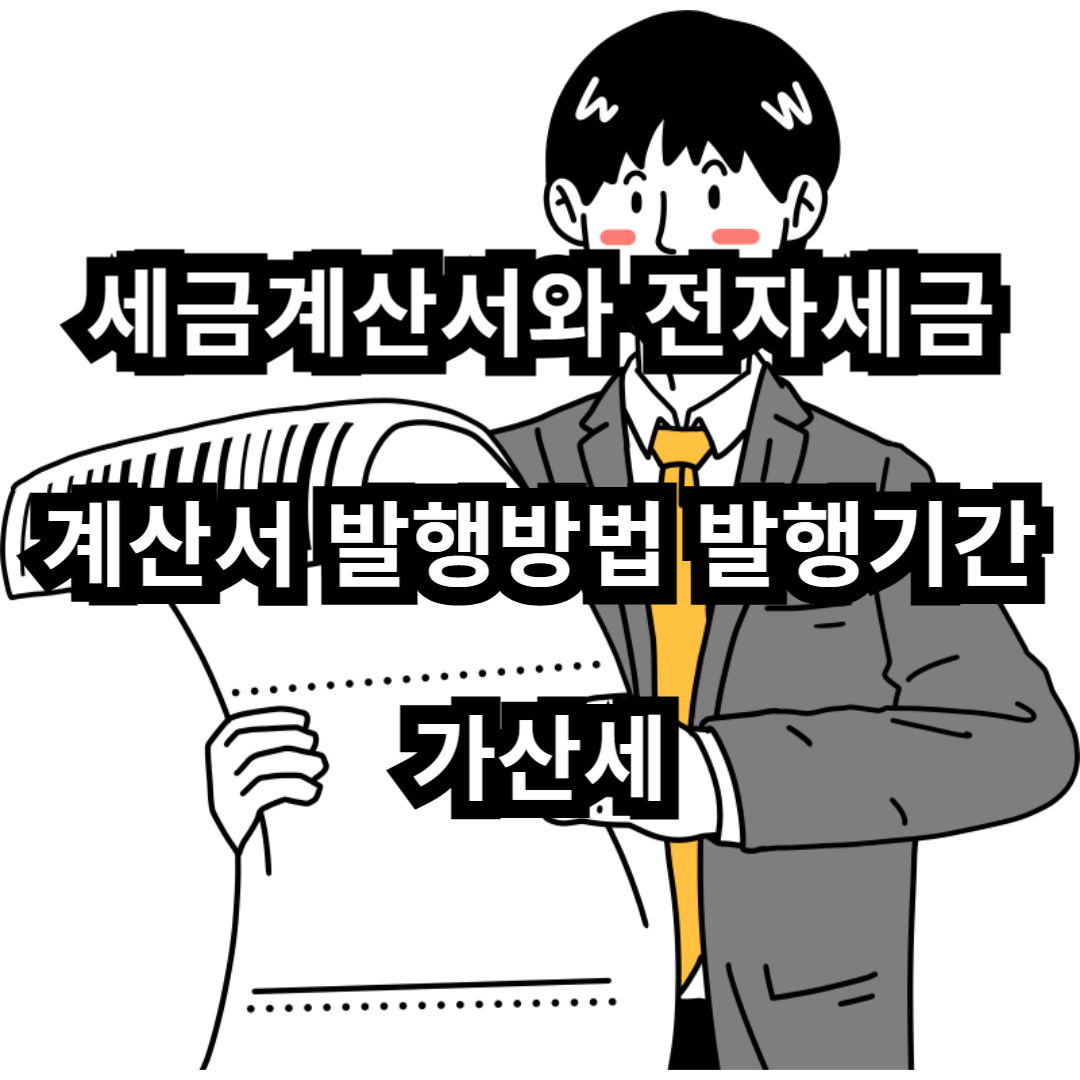 세금계산서와 전자세금계산서 발행 방법 및 발행 기한, 가산세