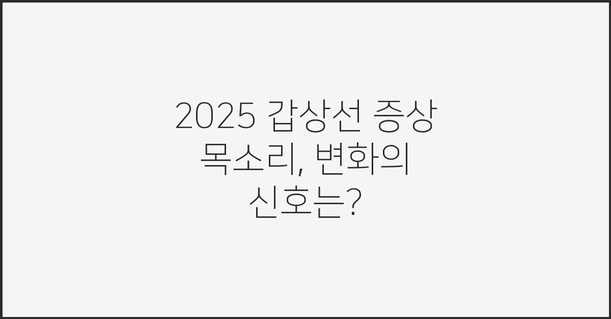 2025 갑상선 증상 목소리