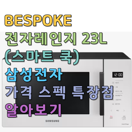  BESPOKE 전자레인지 23L (스마트 쿡) 삼성전자 가격스펙 특장점 알아보기