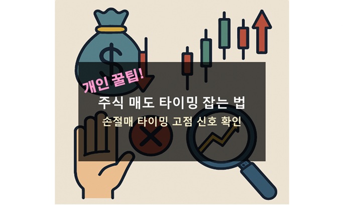 주식 매도 타이밍 잡는 법