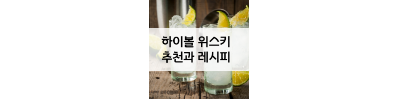  하이볼 위스키 추천과 레시피