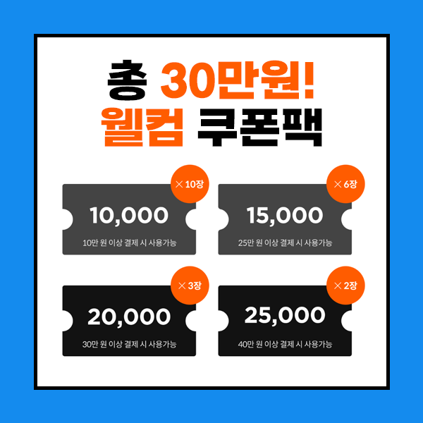 총 30만원 웰컴 쿠폰팩