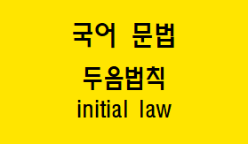  [국어 문법] 두음법칙 개념과 예시