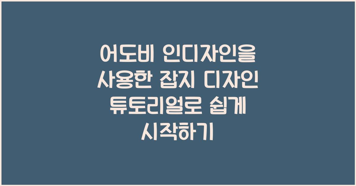 어도비 인디자인을 사용한 잡지 디자인 튜토리얼