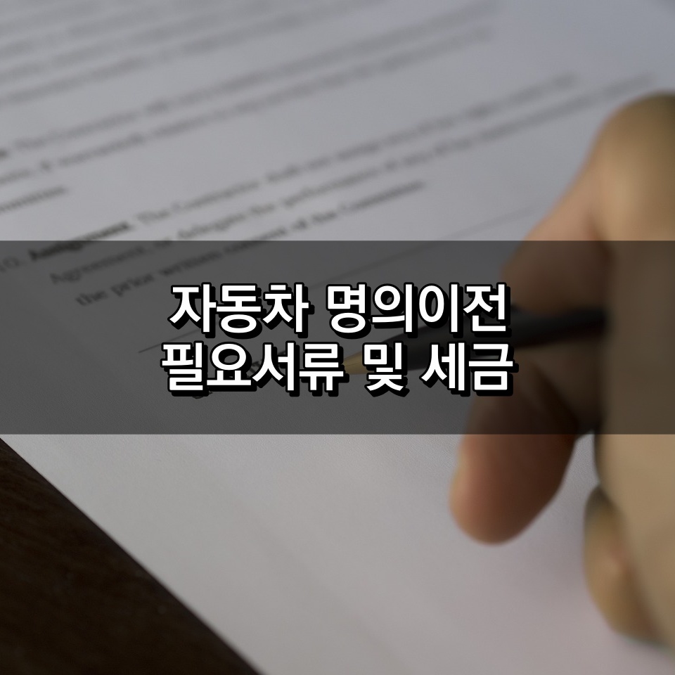 자동차 명의이전 필요서류 및 세금
