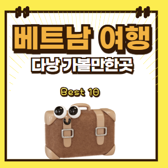 베트남 다낭 가볼만한곳 베스트10