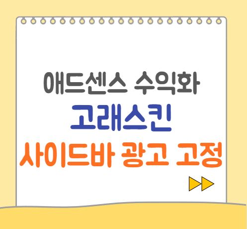  고래 스킨 티스토리 사이드바 광고 고정 방법