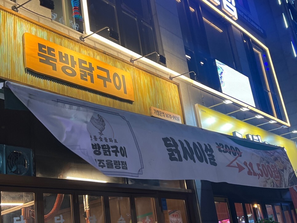  율량3지구 맛집 율량동 뚝방닭구이 숯불닭갈비맛집
