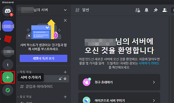 discord-메인-화면-서버-추가하기-메뉴-선택