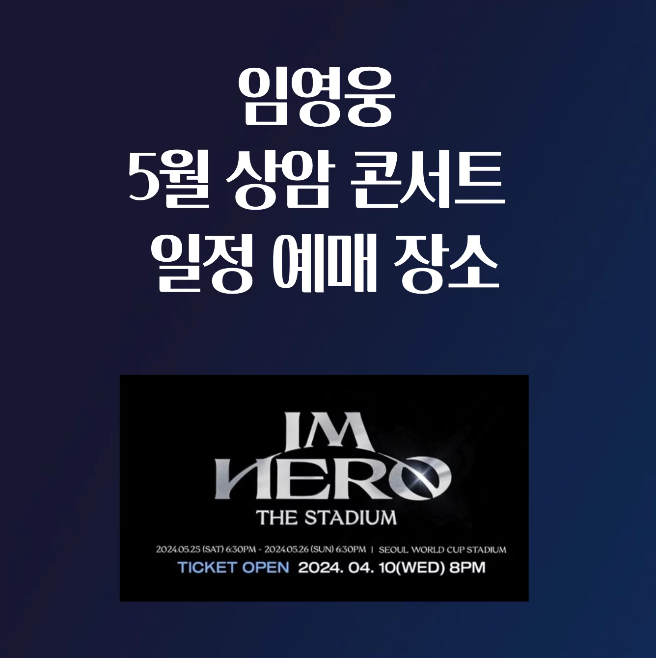 2024 임영웅 5월 상암 콘서트 일정 티켓 예매 가격 장소 주차