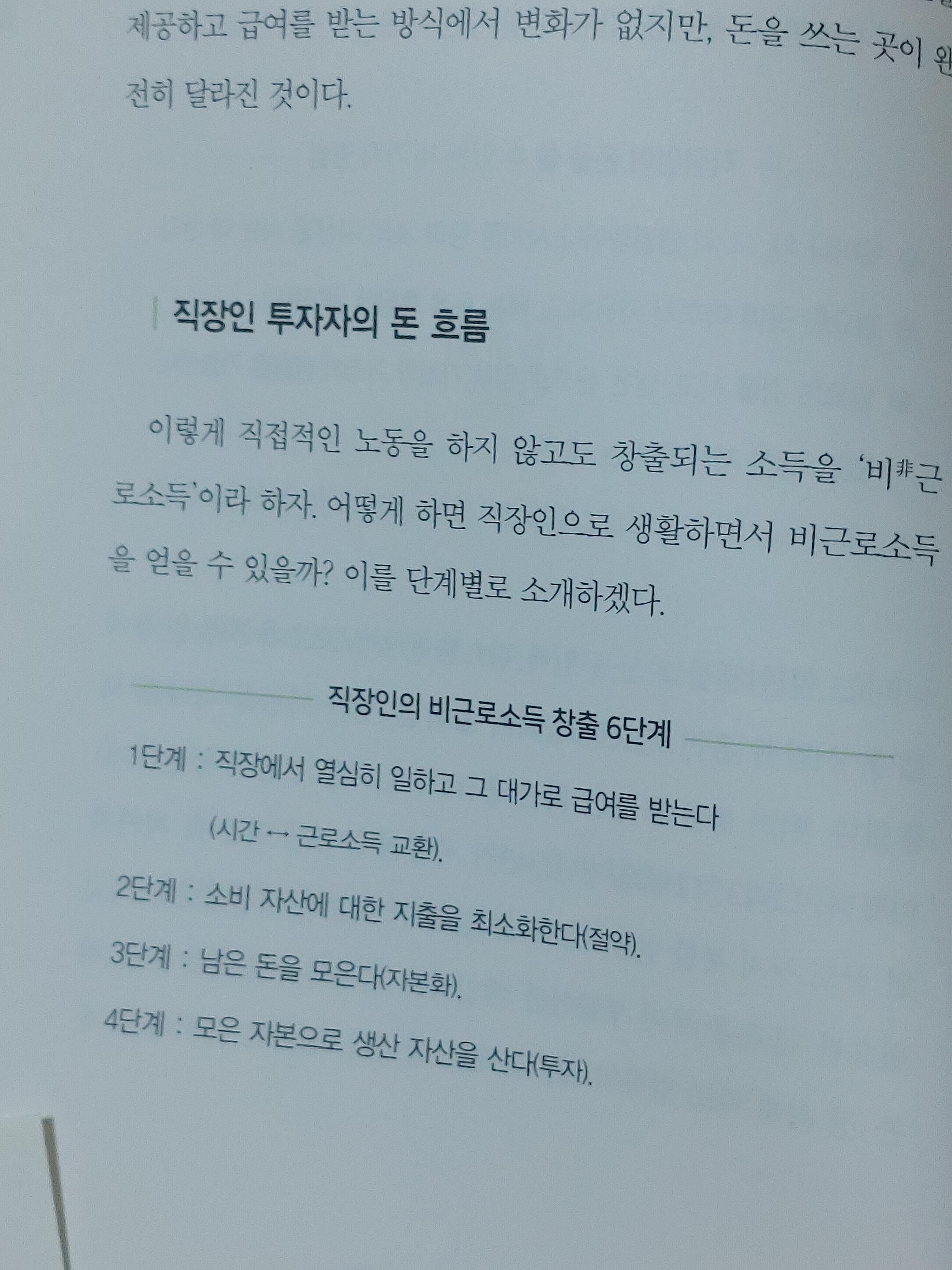 월급쟁이 부자로 은퇴하라 - 너나위-김과장시스템-30년치연봉-월급쟁이부자-경제적자유-직장생활-투자-부동산투자-국민연금수령현황-생산자산-소비자산-비근로소득