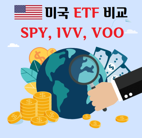  SPY, IVV, VOO 미국 ETF 정리