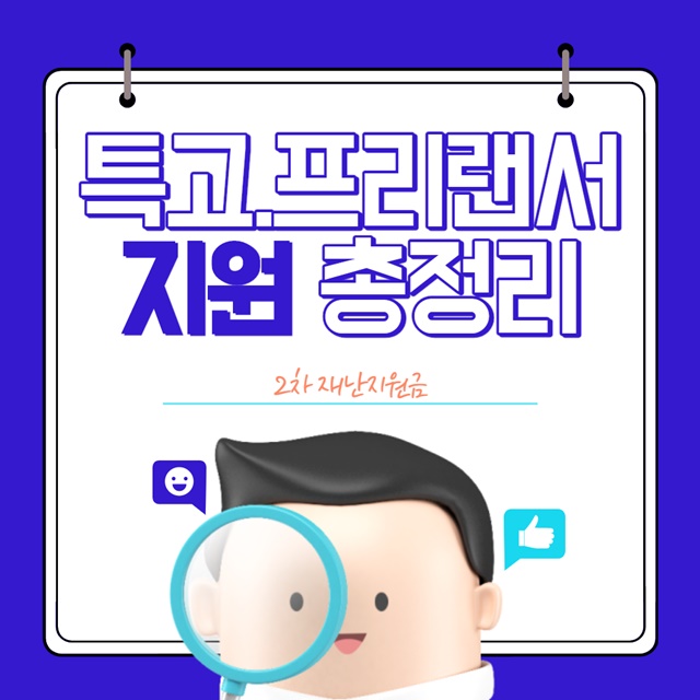  2차 재난지원금 프리랜서, 특수고용직 지원금 안내