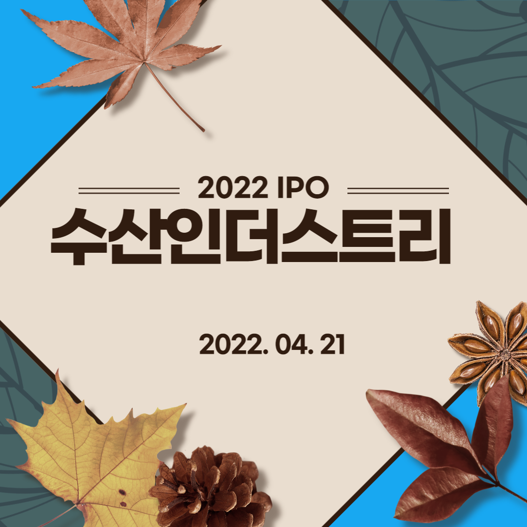  [2022년 IPO 예비심사기업] 수산인더스트리(SOOSAN INDUSTRIES CO., LTD.)