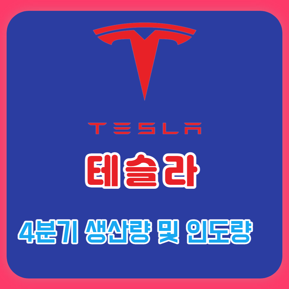  테슬라 및 경쟁사 22년 생산량 과 인도량 및 기가상하이 매출