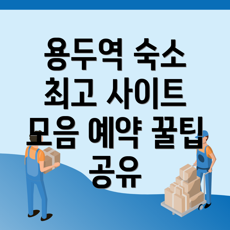 용두역 숙소