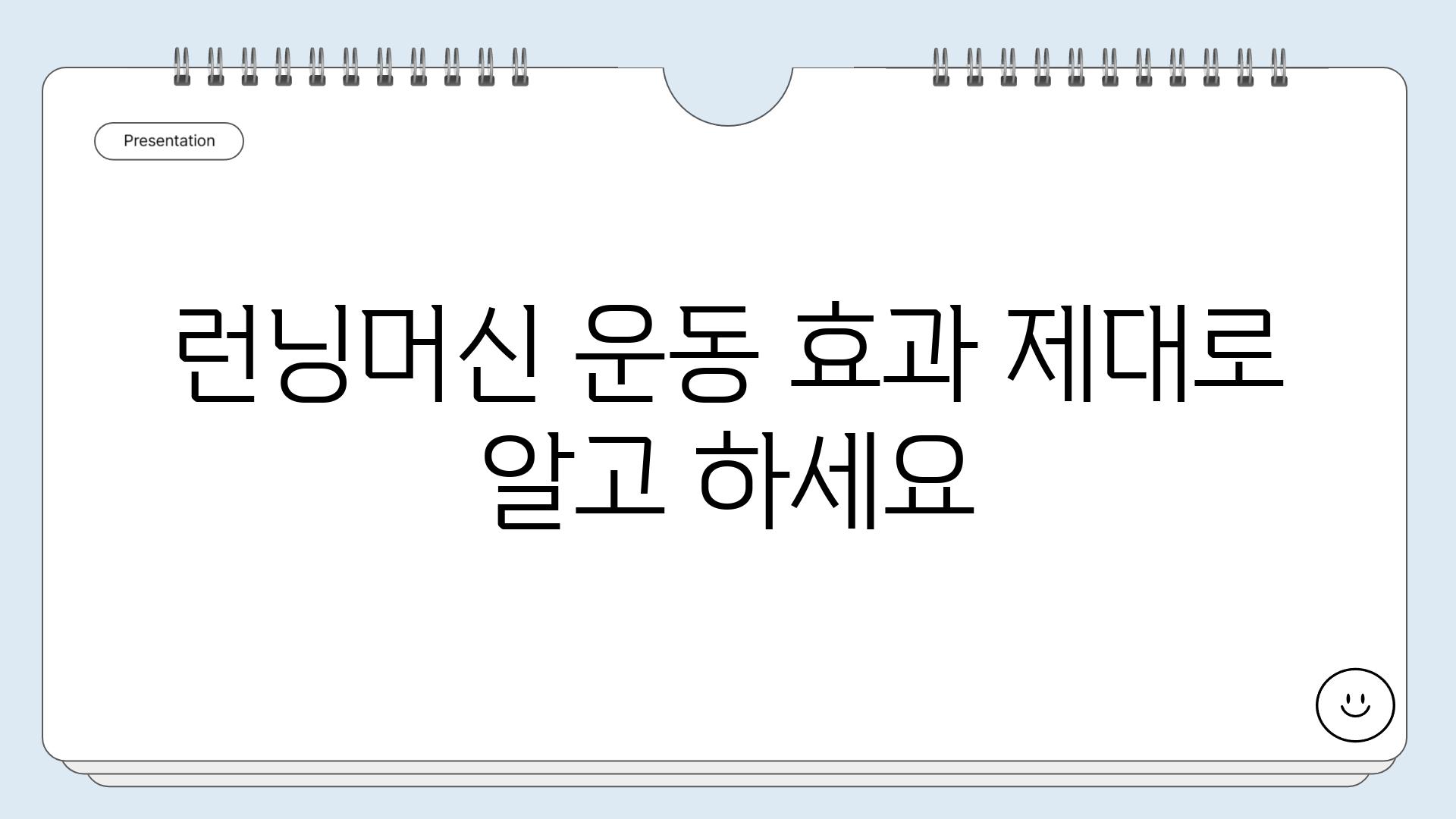 런닝머신 운동 효과 제대로 알고 하세요