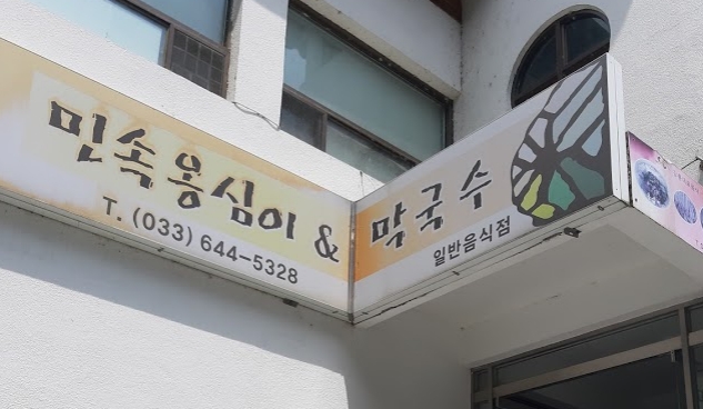  민속옹심이