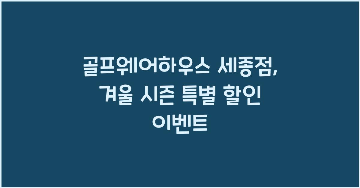 골프웨어하우스 세종점