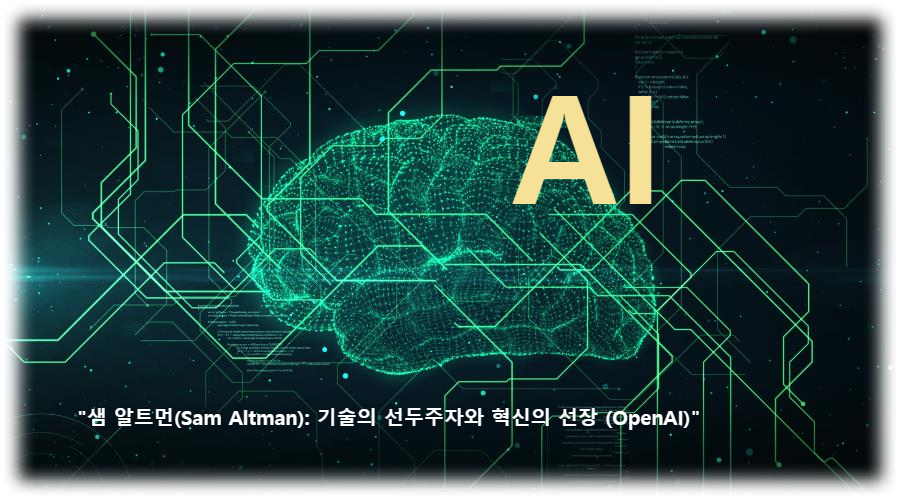 &quot;샘 알트먼(Sam Altman): 기술의 선두주자와 혁신의 선장(Open AI)&quot;