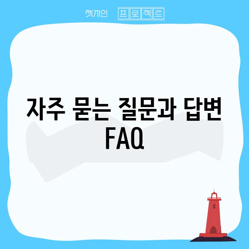 자주 묻는 질문과 답변 (FAQ)