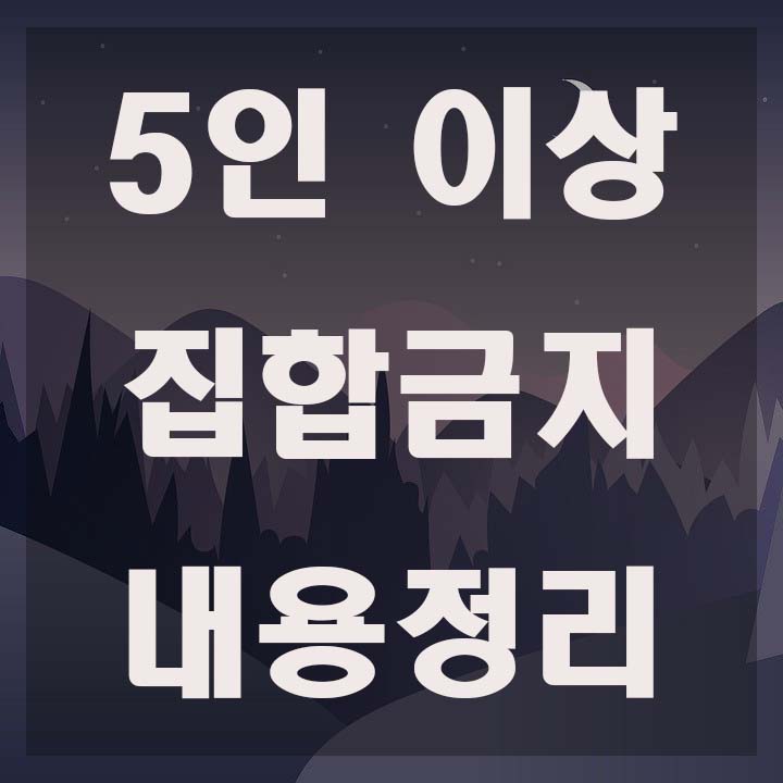  5인 이상 집합금지 내용정리 및 부분적 8인 허용
