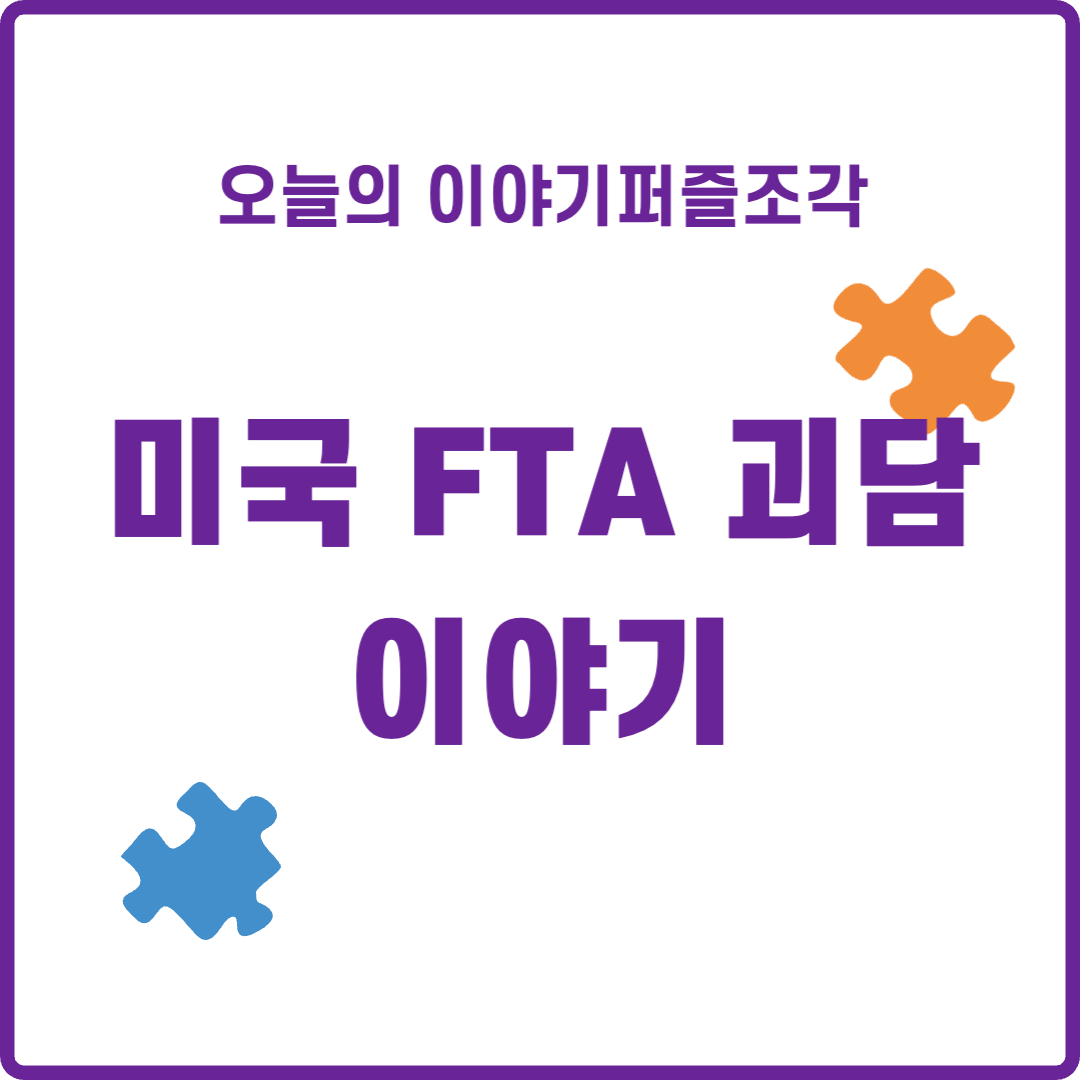  [정치 이야기] 한미 FTA 괴담의 진실을 알려드립니다.