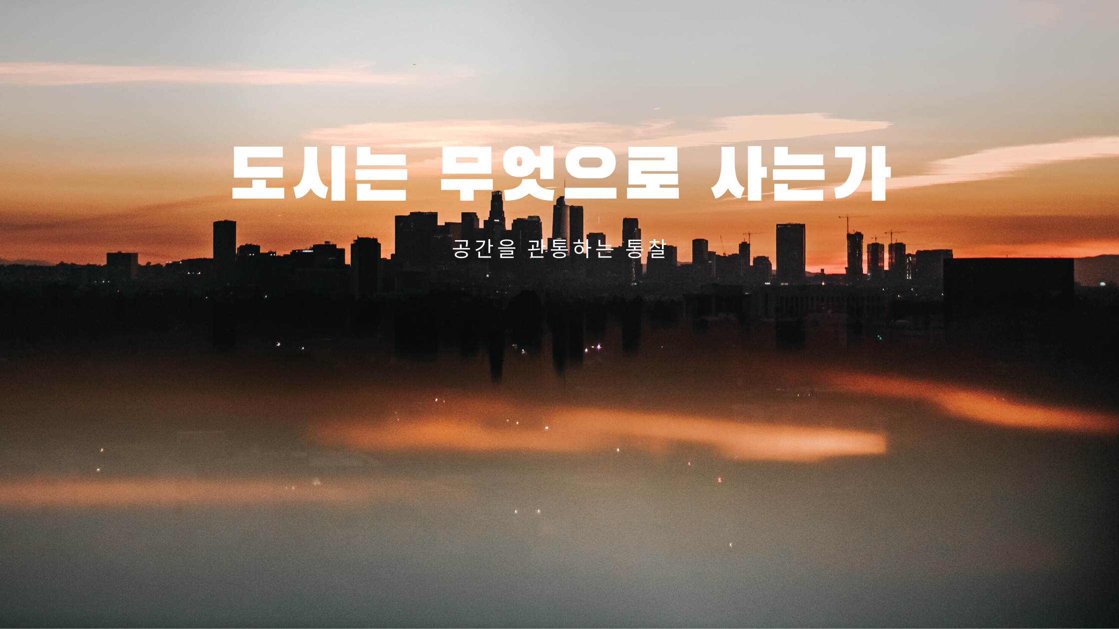  도시는 무엇으로 사는가 - 공간을 관통하는 통찰