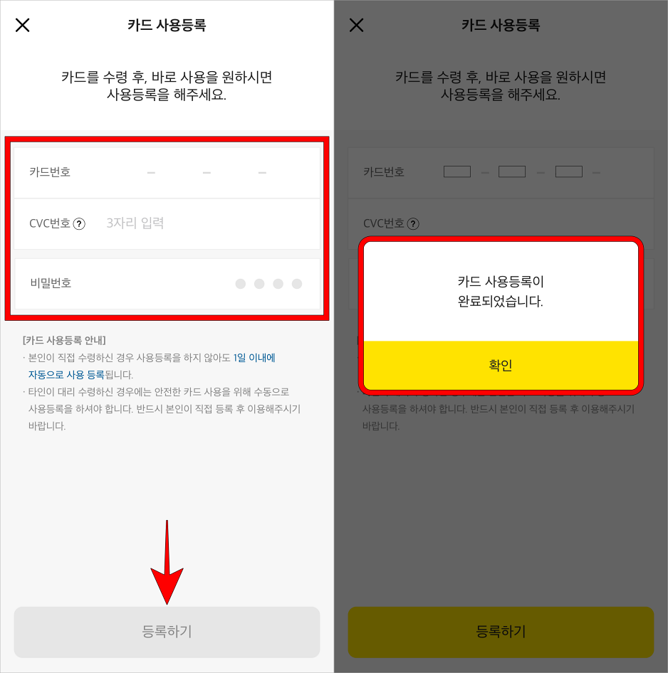 카드번호와 CVC번호, 비밀번호를 입력하고 사용등록을 선택하여 카드 사용등록을 완료