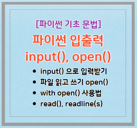 파이썬 입출력 - input()&#44; open() 함수
