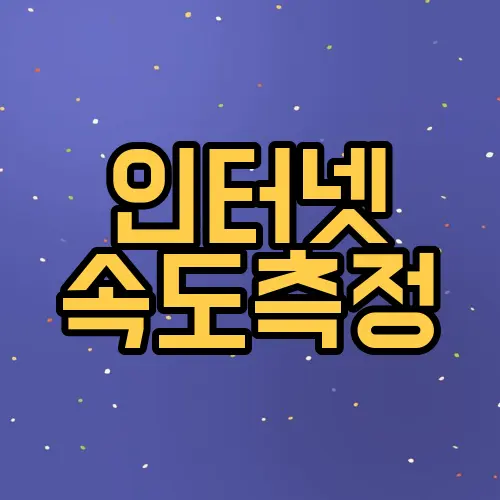인터넷 속도측정