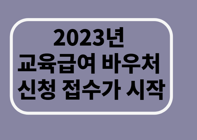  2023년 교육급여 바우처 신청 접수/ 바우처/지원 /조회