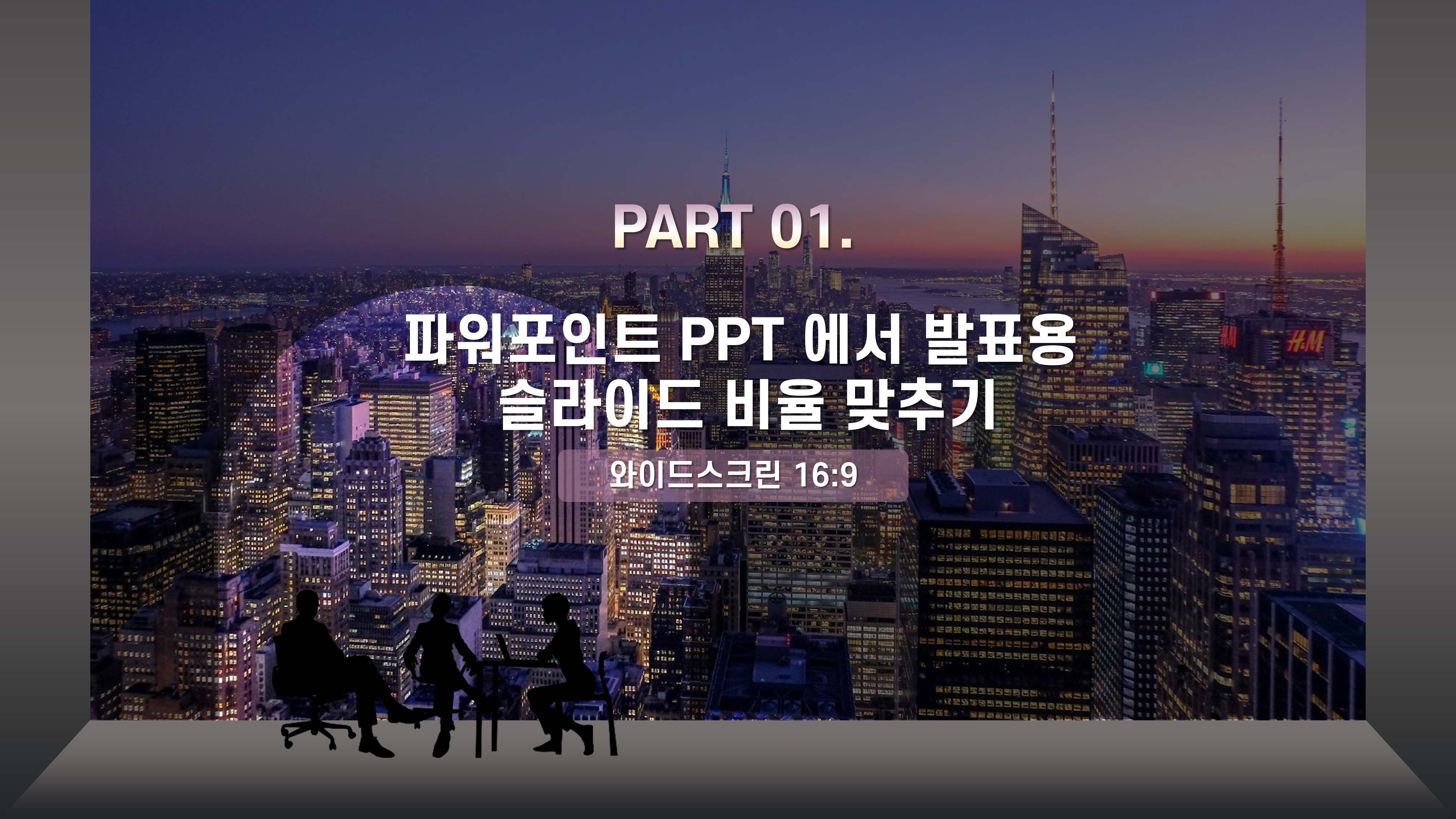 파워포인트 16:9 PPT 슬라이드 비율 지정하기 (발표용&amp;#44; 유튜브 동영상)