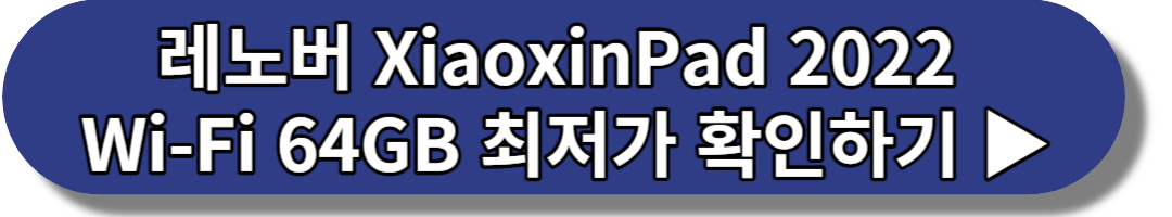 레노버 XiaoxinPad 2022 Wi-Fi 64GB 최저가 확인하기