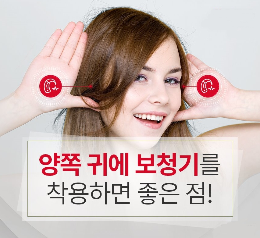  보청기는 왜 양측착용을 해야하는 것일까? - 보청기 양측착용의 장점
