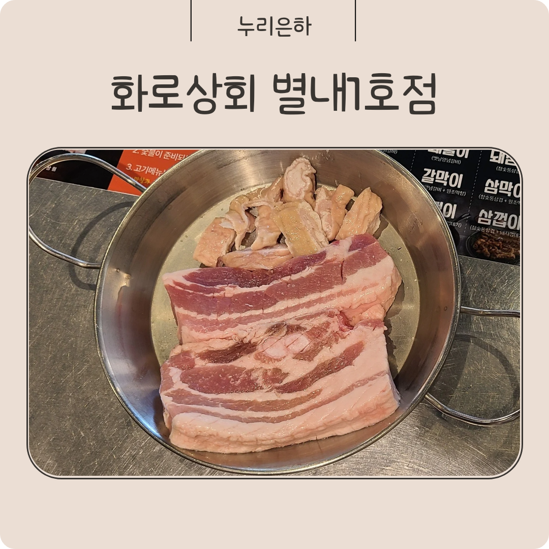 화로상회 별내1호점 이미지