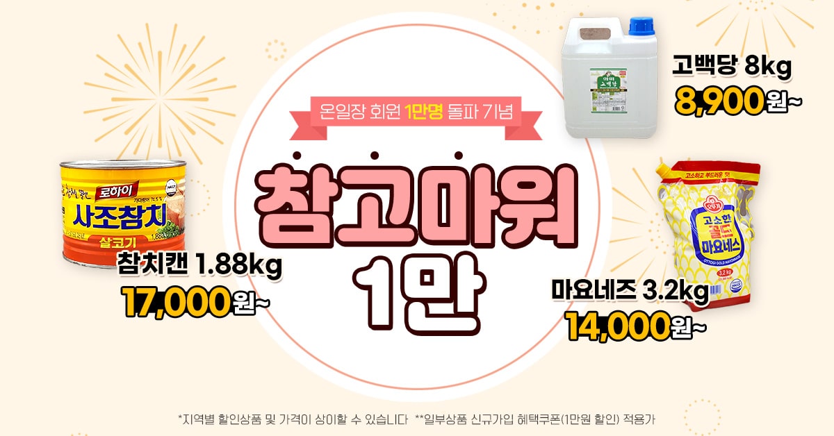  신선한 식자재 구매의 새로운 기회! 온일장 회원 1만 명 돌파 이벤트
