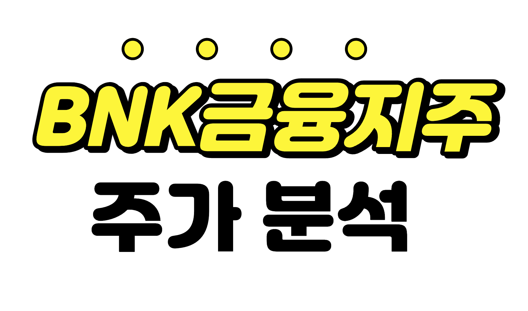  [BNK금융지주] 부산 대표 금융회사 부산은행 전망 feat. 배당금