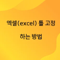 썸네일-엑셀-틀-고정-하는-방법을-설명하기-위한-글의-썸네일